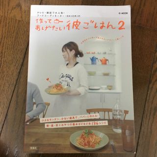 作ってあげたい彼ごはん 2(住まい/暮らし/子育て)