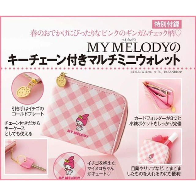 マイメロディ(マイメロディ)の美人百花 5月号 付録 MY MELODY マルチミニウォレット レディースのファッション小物(財布)の商品写真