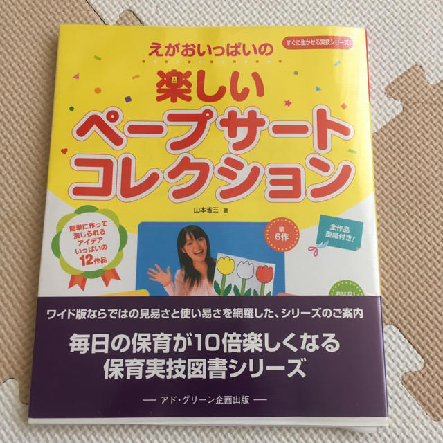 保育 ペープサート コレクション エンタメ/ホビーの本(絵本/児童書)の商品写真