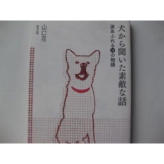 犬から聞いた素敵な話  涙あふれる14の物語★山口花(ノンフィクション/教養)