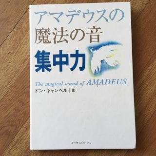 カドカワショテン(角川書店)のアマデウスの魔法の音 集中力(CDブック)