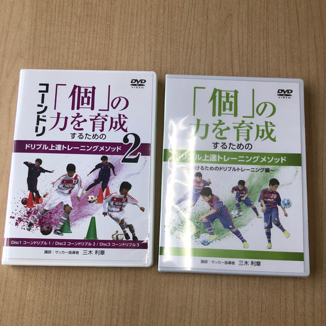 個」の力を育成するためのドリブル上達トレーニング メソッド2 【特別 