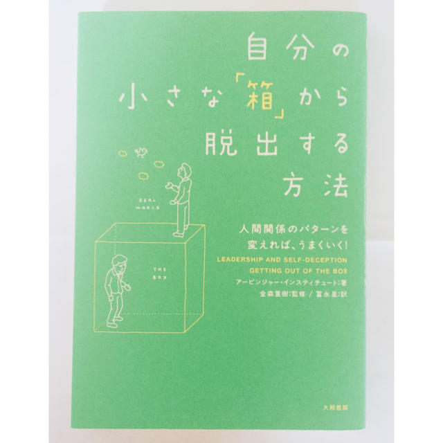 自分の小さな「箱」から脱出する方法 エンタメ/ホビーの本(ノンフィクション/教養)の商品写真