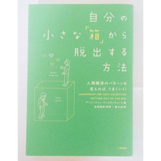 自分の小さな「箱」から脱出する方法(ノンフィクション/教養)