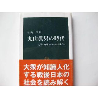 初版★丸山眞男の時代　大学・知識人・ジャーナリズム★竹内(人文/社会)