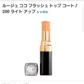 シャネル(CHANEL)の新品 シャネル ルージュココフラッシュ トップコート200(口紅)