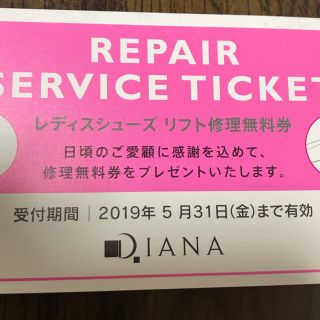 ダイアナ(DIANA)のダイアナ リフト無料券(その他)