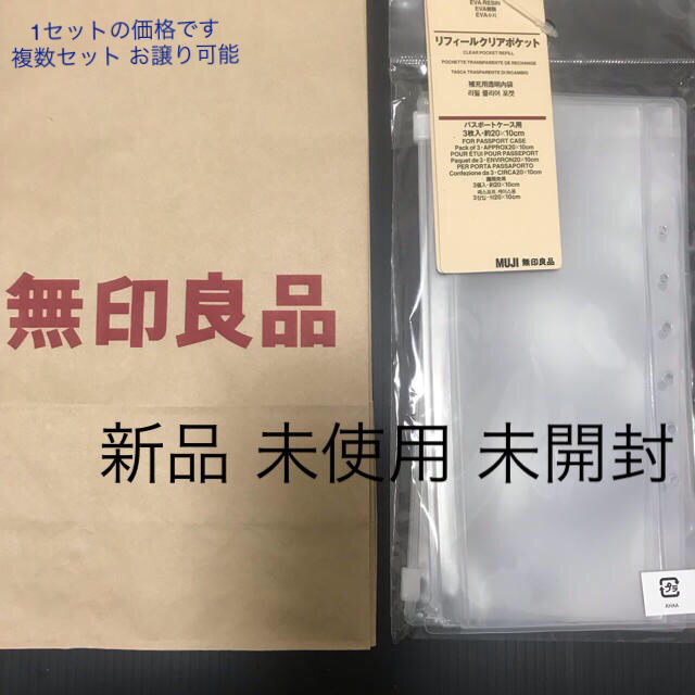 Muji 無印良品 新品未使用 無印良品 リフィールクリアポケット パスポートケース用 袋分け家計簿の通販 By 花 S Shop ムジルシリョウヒンならラクマ