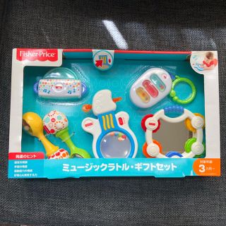 フィッシャープライス(Fisher-Price)のフィッシャープライス  ミュージックラトル ギフトセット(知育玩具)