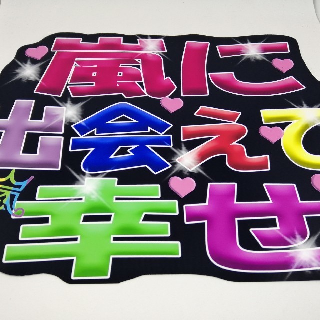 嵐 ファンサうちわ文字 チケットの音楽(男性アイドル)の商品写真
