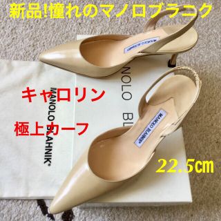 マノロブラニク(MANOLO BLAHNIK)の新品!憧れのマノロブラニク キャロリン クリームベージュ 22.5㎝(ハイヒール/パンプス)