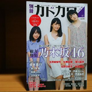 ノギザカフォーティーシックス(乃木坂46)の別冊カドカワ 総力特集 乃木坂46 Vol.01(アート/エンタメ/ホビー)