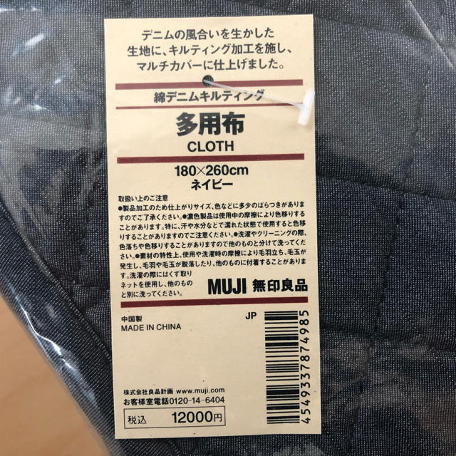 MUJI (無印良品)(ムジルシリョウヒン)の無印 多用布 ネイビー マルチカバー インテリア/住まい/日用品のラグ/カーペット/マット(その他)の商品写真