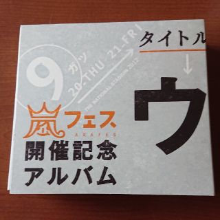 アラシ(嵐)のウラ嵐です。嵐フェス開催記念アルバム(ポップス/ロック(邦楽))