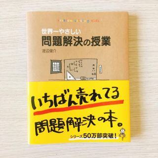 ダイヤモンドシャ(ダイヤモンド社)の世界一やさしい問題解決の授業(ビジネス/経済)