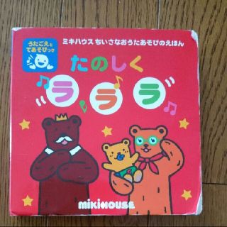 ミキハウス(mikihouse)のたのしくラララ うたごえあそび(絵本/児童書)