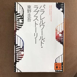 パラレルワールド・ラブストーリーと同級生セット(文学/小説)