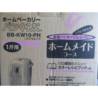 ホームベーカリー　パンくらぶ BB-KW10-PH　パステルピンク(ホームベーカリー)