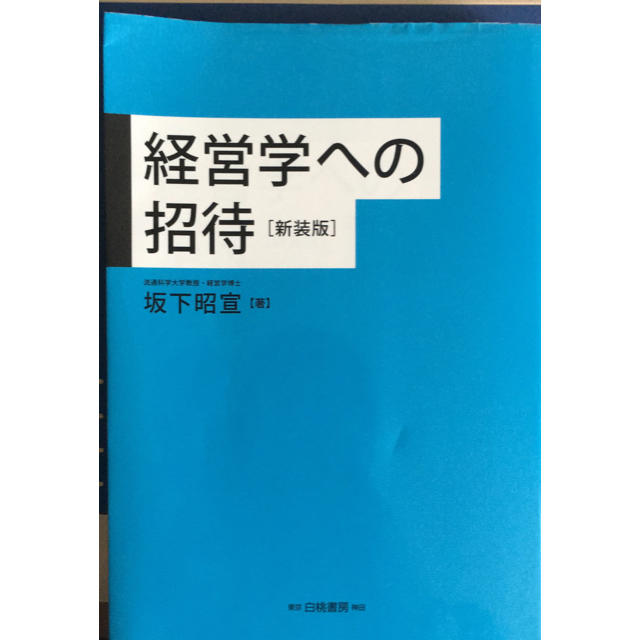 経営学への招待 エンタメ/ホビーの本(語学/参考書)の商品写真