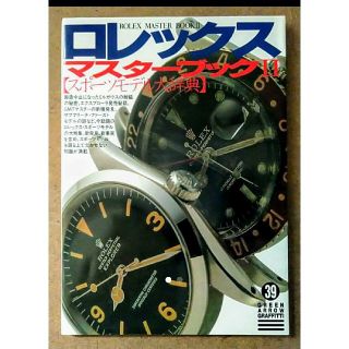 ロレックス(ROLEX)のロレックス・マスターブック 2 スポーツモデル大辞典(趣味/スポーツ/実用)