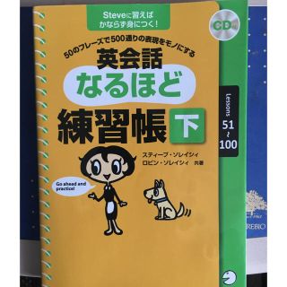 英会話なるほど練習帳 下(語学/参考書)