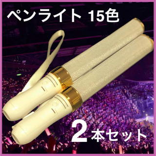 ペンライト LED コンサートライト 15色 GOLD 2本セット 新品未使用(アイドルグッズ)