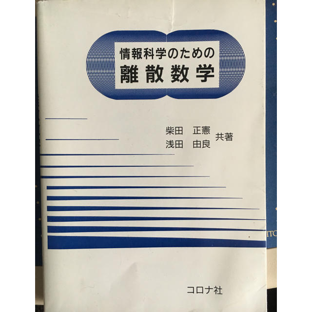 情報科学のための離散数学 エンタメ/ホビーの本(語学/参考書)の商品写真