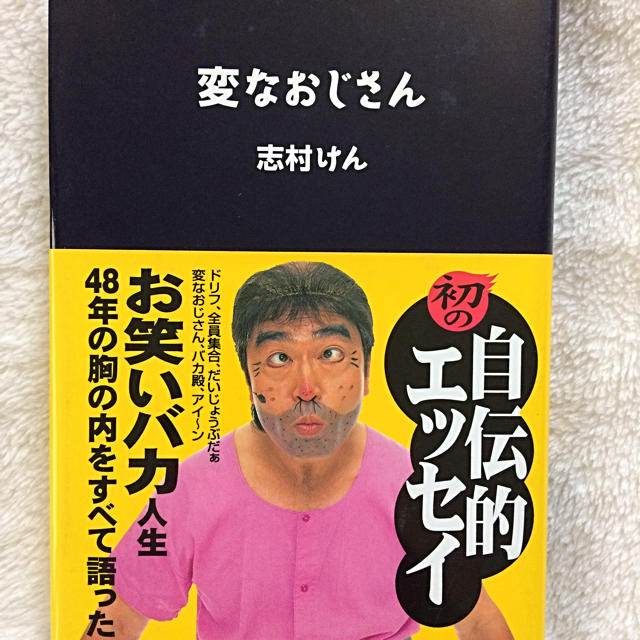 値下げ 志村けん サイン入りエッセイ 変なおじさん の通販 By Junfril S Shop ラクマ