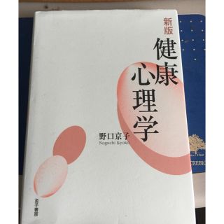 健康心理学(語学/参考書)