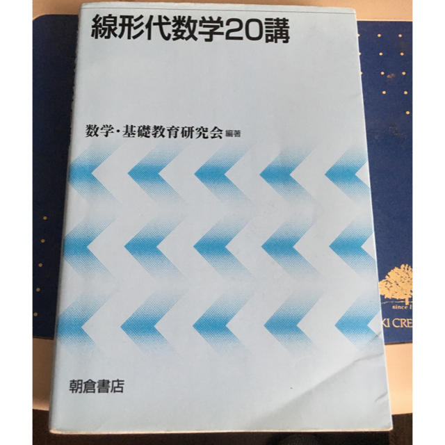 線形代数学20講 エンタメ/ホビーの本(語学/参考書)の商品写真