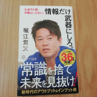 情報だけを武器にしろ。　堀江貴文(ビジネス/経済)