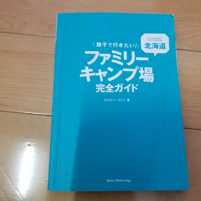 表紙なし北海道キャンプ場ガイドブック エンタメ/ホビーの本(地図/旅行ガイド)の商品写真