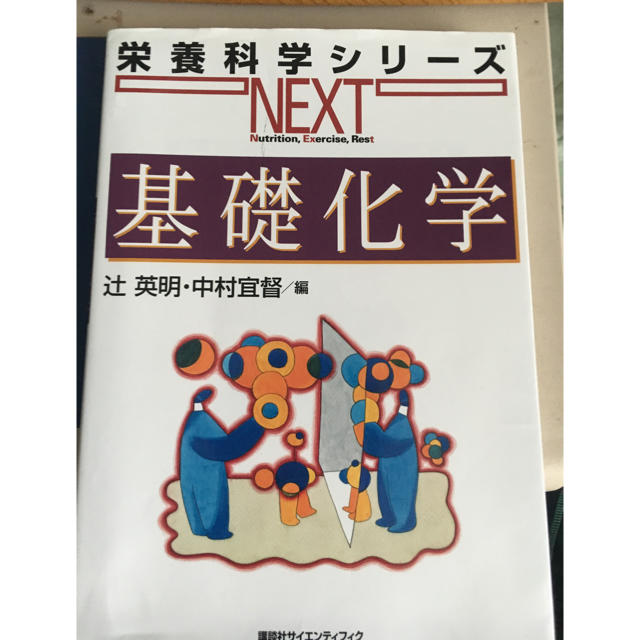 栄養科学シリーズ 基礎化学 エンタメ/ホビーの本(語学/参考書)の商品写真