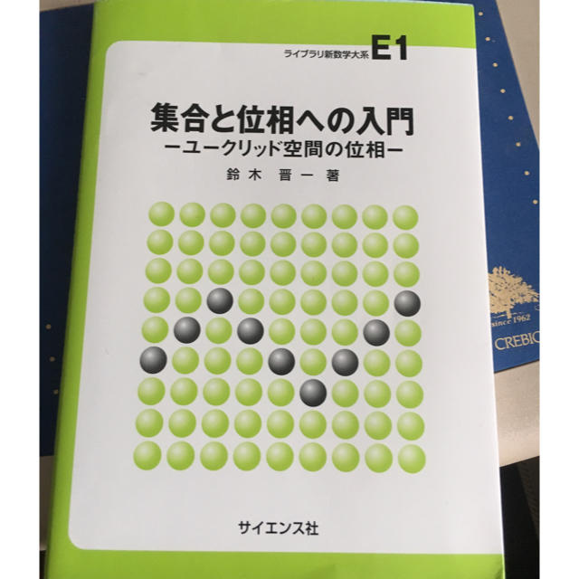 集合と位相への入門 ユークリッド空間の位相 エンタメ/ホビーの本(語学/参考書)の商品写真