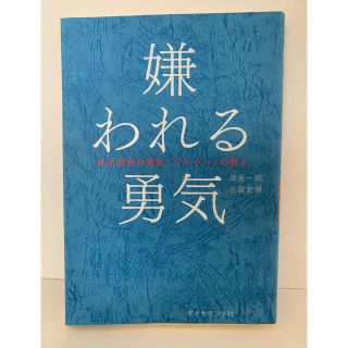 ダイヤモンドシャ(ダイヤモンド社)の「嫌われる勇気 自己啓発の源流「アドラー」の教え」岸見一郎 / 古賀史健(ノンフィクション/教養)