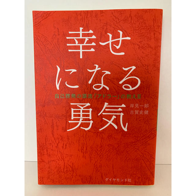 ダイヤモンド社(ダイヤモンドシャ)の「幸せになる勇気」 岸見一郎 / 古賀史健 エンタメ/ホビーの本(ノンフィクション/教養)の商品写真