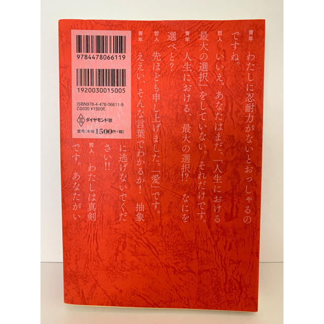 ダイヤモンド社(ダイヤモンドシャ)の「幸せになる勇気」 岸見一郎 / 古賀史健 エンタメ/ホビーの本(ノンフィクション/教養)の商品写真