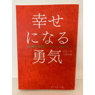 ダイヤモンドシャ(ダイヤモンド社)の「幸せになる勇気」 岸見一郎 / 古賀史健(ノンフィクション/教養)