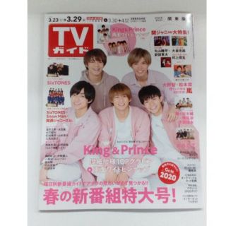 ジャニーズ(Johnny's)のTVガイド   2019年3月29日号(アート/エンタメ/ホビー)