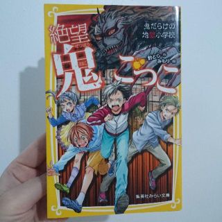 シュウエイシャ(集英社)の絶望鬼ごっこ 鬼だらけの地獄小学校(絵本/児童書)