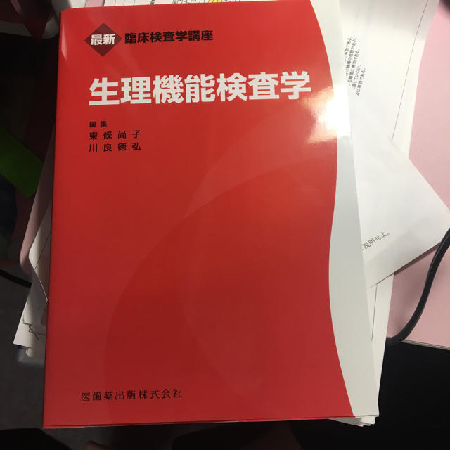 生理機能検査学