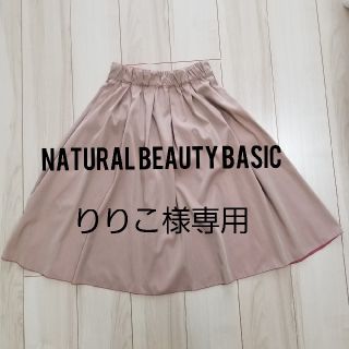 ナチュラルビューティーベーシック(NATURAL BEAUTY BASIC)の【りりこ様専用】スカート　リバーシブル(ひざ丈スカート)