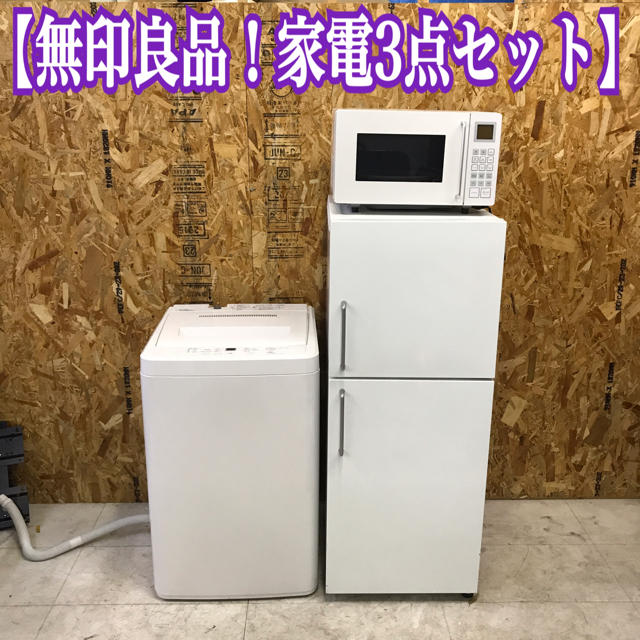 無印良品冷蔵庫 無印良品洗濯機 無印良品 シンプルデザイン 無印良品冷蔵庫 無印良品洗濯機 無印良品 シンプルデザイン