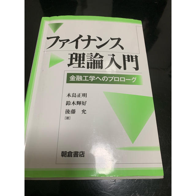 ファイナンス理論入門 エンタメ/ホビーの本(語学/参考書)の商品写真