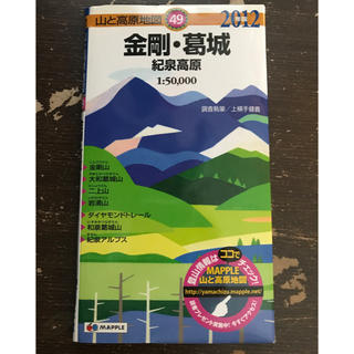 山と高原地図 49 金剛・葛城(地図/旅行ガイド)