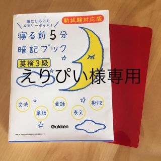 寝る前5分暗記ブック(資格/検定)