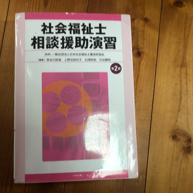 社会福祉士相談援助演習 エンタメ/ホビーの本(語学/参考書)の商品写真