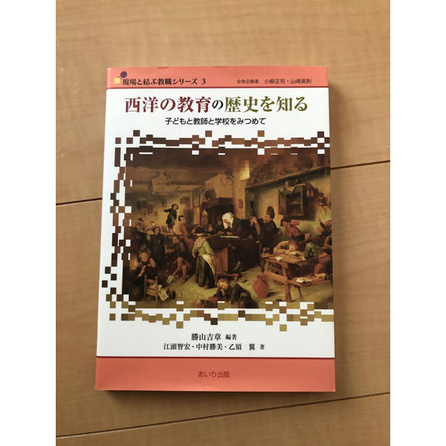 西洋の教育の歴史を知る 子どもと教師と学校を見つめて エンタメ/ホビーの本(語学/参考書)の商品写真