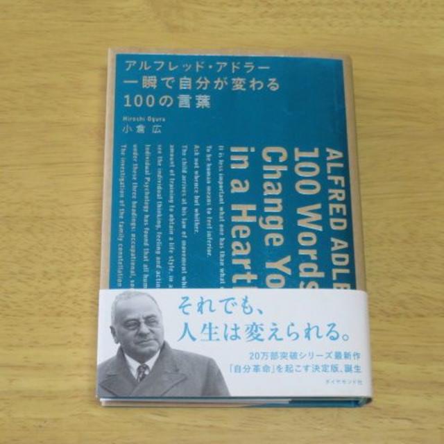 ダイヤモンド社(ダイヤモンドシャ)のアルフレッド・アドラー 一瞬で自分が変わる100の言葉　小倉 広 (著) エンタメ/ホビーの本(ノンフィクション/教養)の商品写真