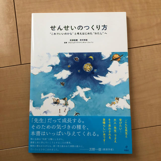 せんせいのつくり方 エンタメ/ホビーの本(ノンフィクション/教養)の商品写真